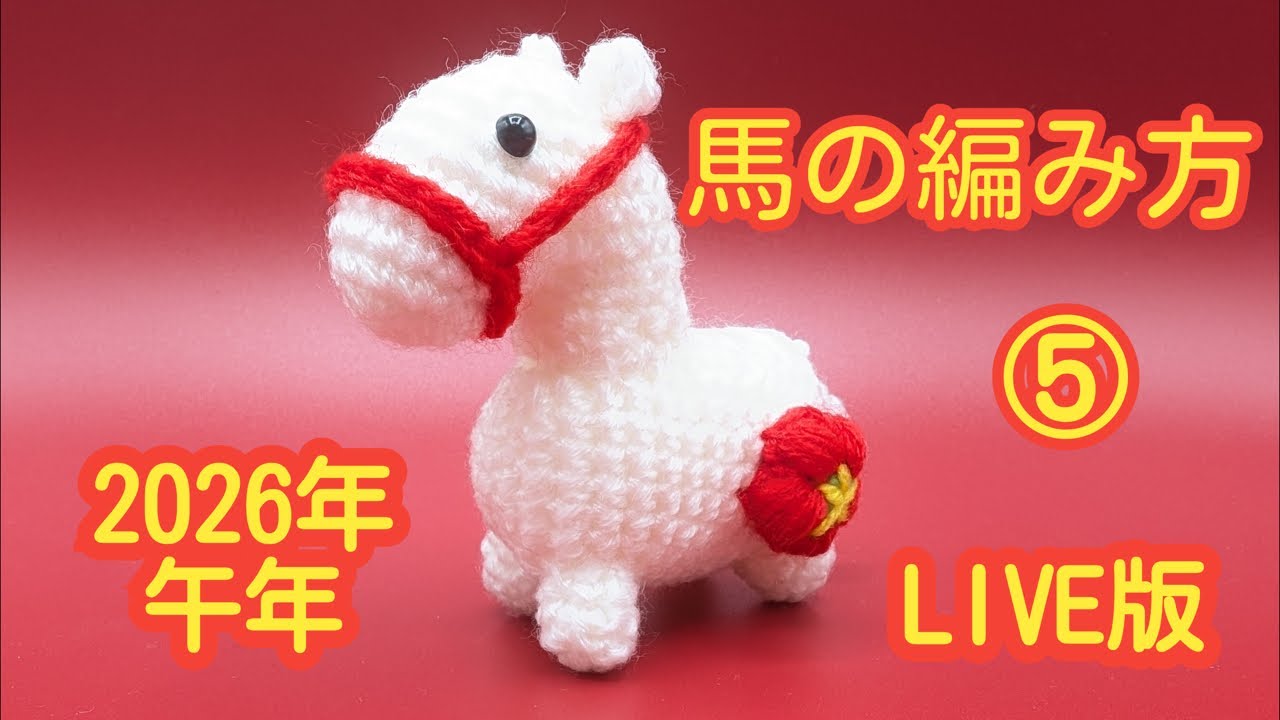馬の編み方⑤/干支飾り2026/午