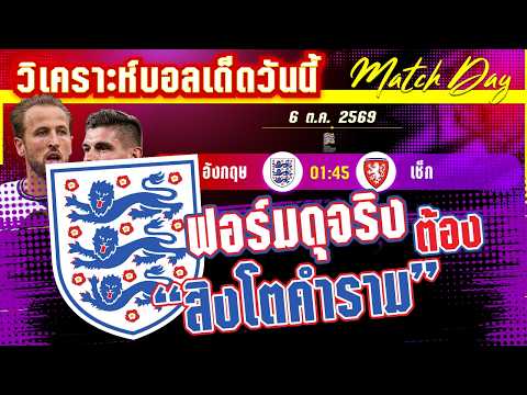 06-10-2026 อังกฤษ-เช็ก | สิงโตต้องชนะต่อ รอวันชำระแค้น