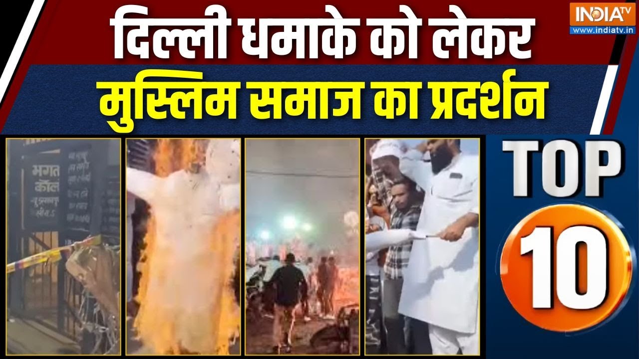 Rajya Top 10 News : दिल्ली कार धमाके के ख़िलाफ़ पंजाब के लुधियान?