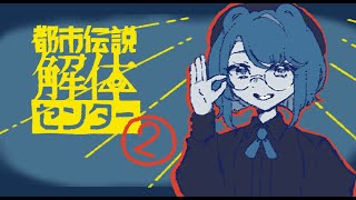 【実況プレイ】解体、する！ほな土木...か？【都市伝説解体センター】＃２