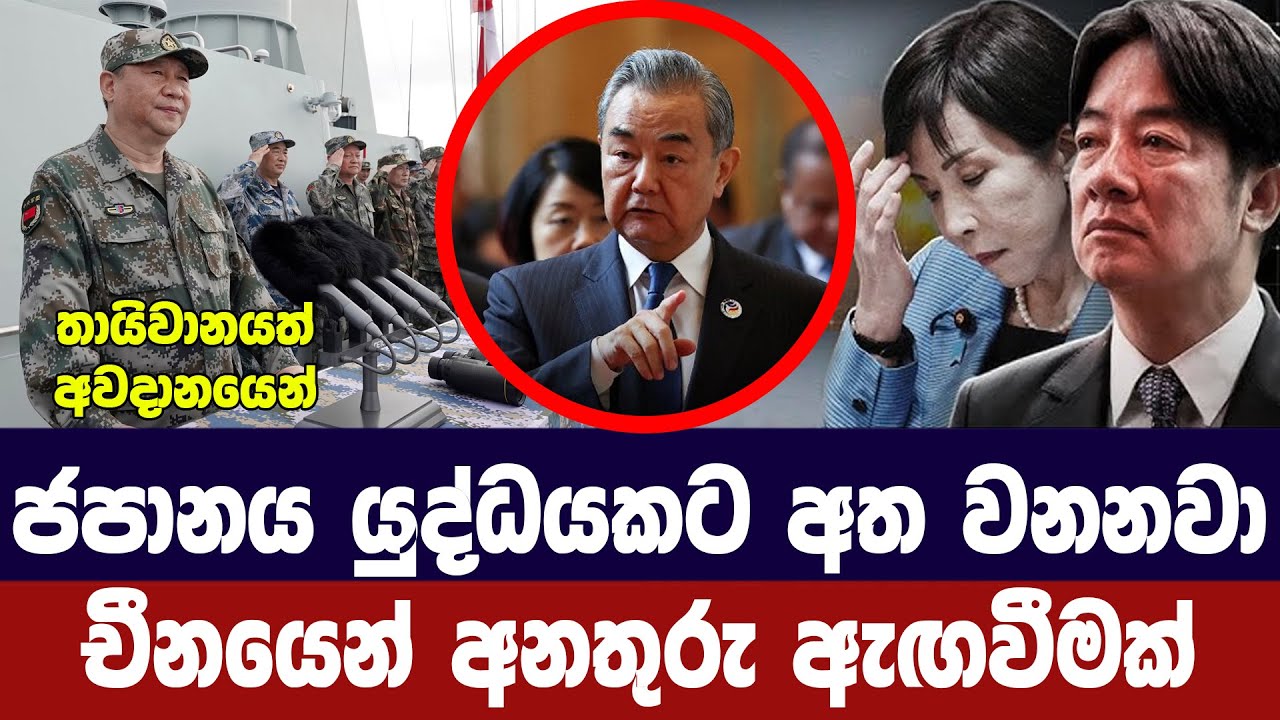 ජපානය යුද්ධයකට අත වනනවා/ චීනයෙන් දැඩි අනතුරු ඇගවීමක්