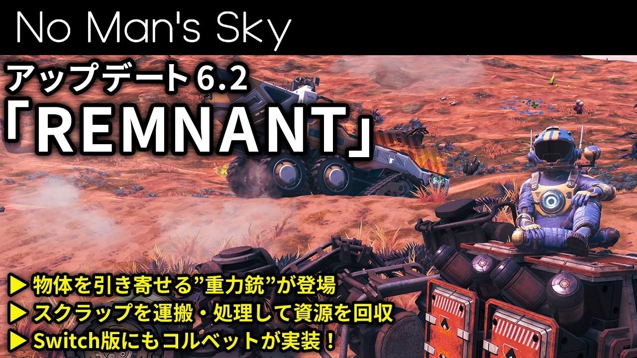 【アップデート解説】物体を引き寄せる重力銃と車両カスタマイズでスクラップハンターになろう！アップデート6.2「REMNANT（レムナント）」【No Man's Sky/ノーマンズスカイ】