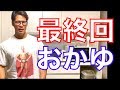 減量飯ダイエット最終回 もっと早くおかゆの存在に気づいていれば。。