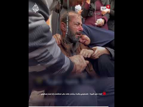 "أمانة خليه شوية".. فلسطيني يتشبث بجثمان طفله عقب استشهاده إثر قصف إسرائيلي
