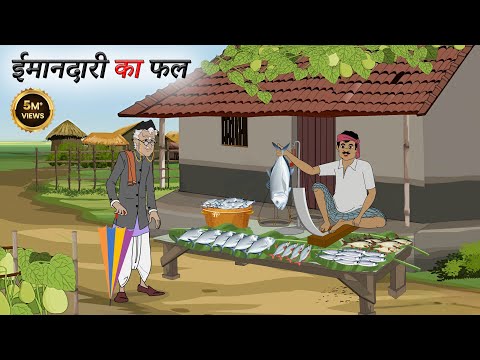 The Fruit of Honesty | Hindi Story | Hindi Kahani | Moral Stories | cartoon story