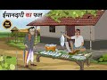 ईमानदारी का फल Hindi Story Hindi Kahani Moral Stories Cartoon Story