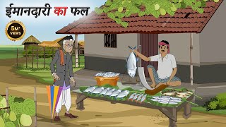 ईमानदारी का फल | Hindi Story | Hindi Kahani | Moral Stories | cartoon story