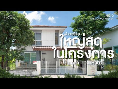 แปลงมุม ไทป์ใหญ่ ราคาดี 🔥 อินนิซิโอ ปิ่นเกล้า วงแหวน / 4 ห้องนอน (ขาย), Inizio Pinklao Wongwaen / 4 Bedroom (FOR SALE) BALL062 - video