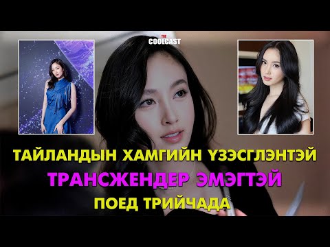 Тайландын хамгийн үзэсгэлэнтэй трансжендер эмэгтэй болох Поед Трийчада