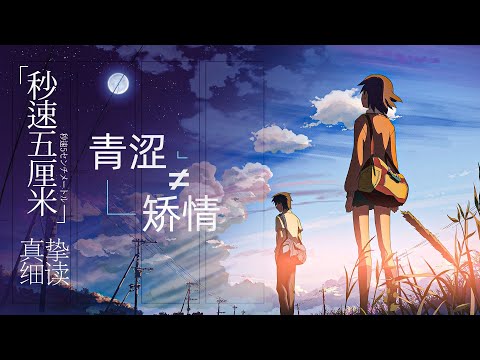 他，用PPT感動40萬人，真情細讀《秒速5厘米》喚醒逝去的記憶 #电影 #电影解说 #影视 #影视解说 #剧情