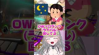 今年の目標……残り2ヶ月もない？#vtuber  #オーバーウォッチ #OW #shorts