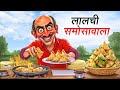 LALCHI SAMOSEWALA LALCHI SAMOSEWALA HINDI KAHANIYA HINDI STORIES