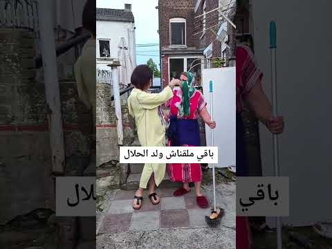 باقي ملقناش ولد الحلال  تزوجو غير بنات لحرام😂