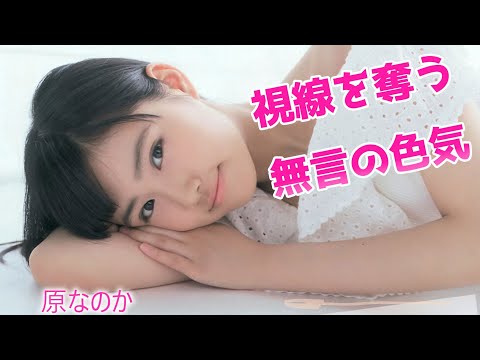 この色気、大人に刺さる【原菜乃華(なのか)】