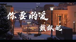 Download lagu 你要的爱 - 戴佩妮【我明白 我要的爱 会把我宠坏 像一个小孩 只懂在你怀里坏】 mp3