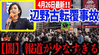 【参政党】 2026/04/26※闇深※京都の事件は連日報道、辺野古の事故はなぜ報道されない？梅村みずほ #街頭演説 池袋駅西口