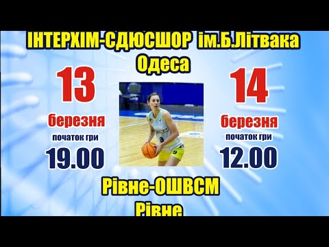 Суперлига женщины. ИнтерХим-СДЮСШОР им. Литвака - Ровно-ОШВСМ (Ровно). 13.03.2021