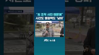 AI가 만든 '가짜 늑구 사진' 때문에 골든타임 놓쳤다 #JTBC #Shorts