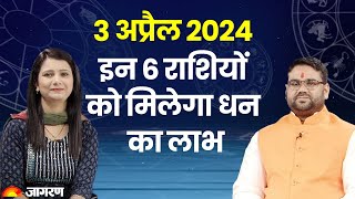 Aaj Ka Rashifal: 3 April 2024, 3 अप्रैल का राशिफल, Daily Horoscope in