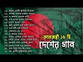 কালজয়ী ১৬ টি দেশের গান | Desher Gaan | Evergreen Bangla Desher Gaan | 2023 | #thl