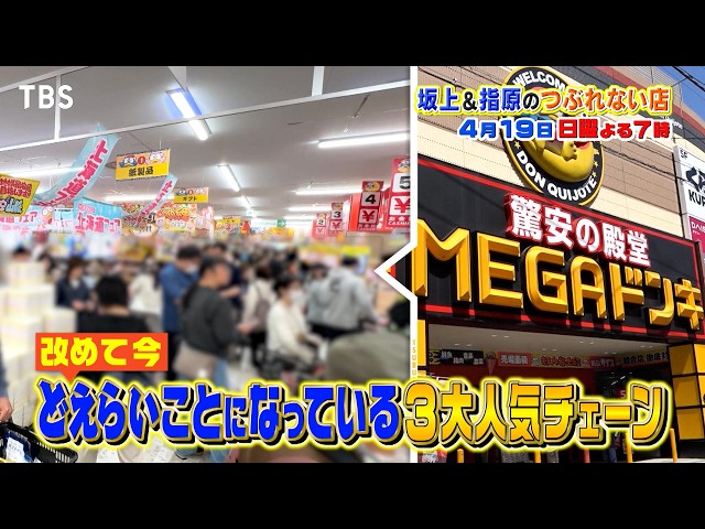 坂上＆指原のつぶれない店　スタバ・バーミヤン・ドンキ！中島裕翔も驚く満席＆超進化