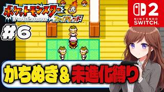 ヤマブキで道場破り！勝ち抜き&進化禁止で初見プレイ【ポケットモンスター ファイアレッド #6】 #初見さん大歓迎 #コメント大歓迎