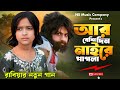 Ar Beshi Din Nai Re Pagla আর বেশি দিন নাইরে পাগলা Singer Rabiy
