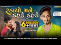 LALU DAYRA NEW TIMLI 2022 || RADAYO MANE DAHKE DAHKE || LYRICS PANKAJ PATEL PRESENT