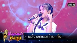 ขอใจเธอแลกเบอร์โทร - กิ๊ฟ | ดวลเพลงชิงทุน | one31