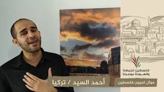 انتماء 2020: موال لعيون فلسطين: أحمد السيد: تركيا