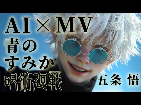 【MV】【呪術廻戦】AIが作った架空の五条悟に「青のすみか」を歌ってもらう！