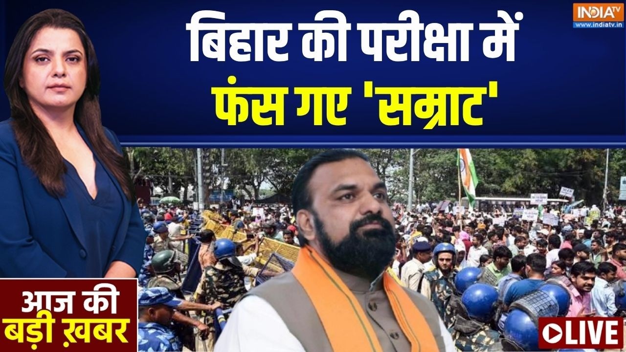 Aaj Ki Badi Khabar LIVE: बिहार की परीक्षा में फंसे सम्राट | Patna Student Protest | Sa