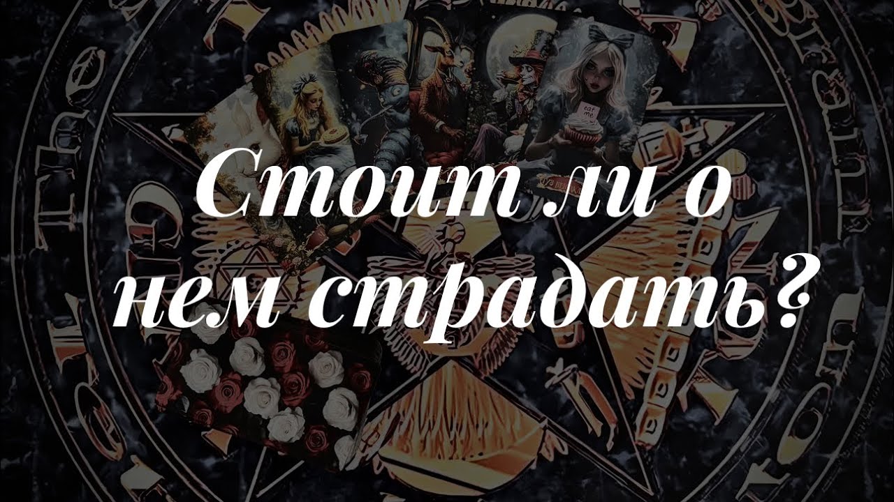 Стоит ли о нем страдать? Подпишись на канал и нажми 🔔