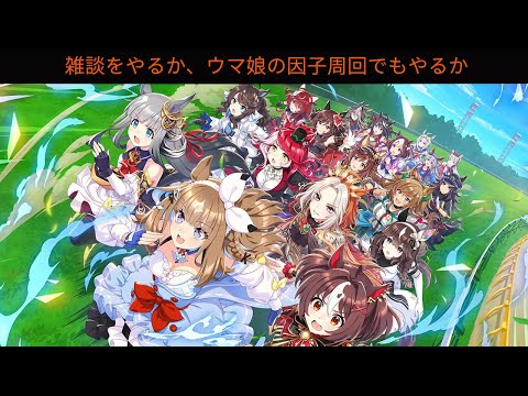 ウマ娘を楽しみながら雑談！あなたも参加しませんか？