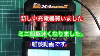 新しい充電器買いました 雑談動画です。