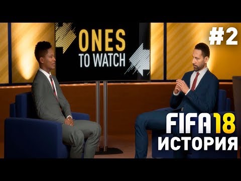 Прохождение FIFA 18 История Алекса Хантера  [#2] | Интервью с Рио Фердинандом