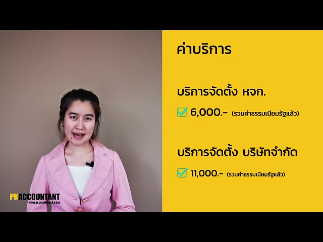 บริการจดทะเบียนบริษัท
