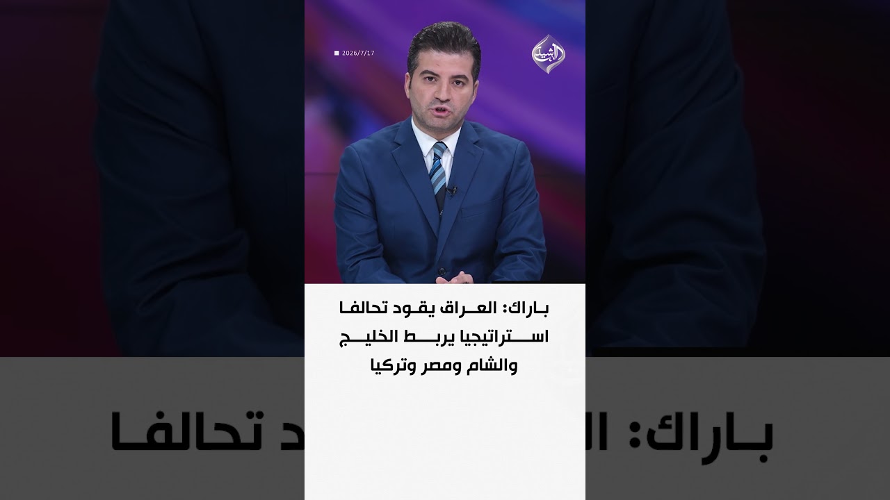 فيديو | باراك: العراق يقود تحالفا استراتيجيا يربط الخليج والشام ومصر وتركيا