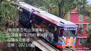 [告別第五代山頂纜車] 山頂纜車(下行)行車片段 (山頂→花園道)