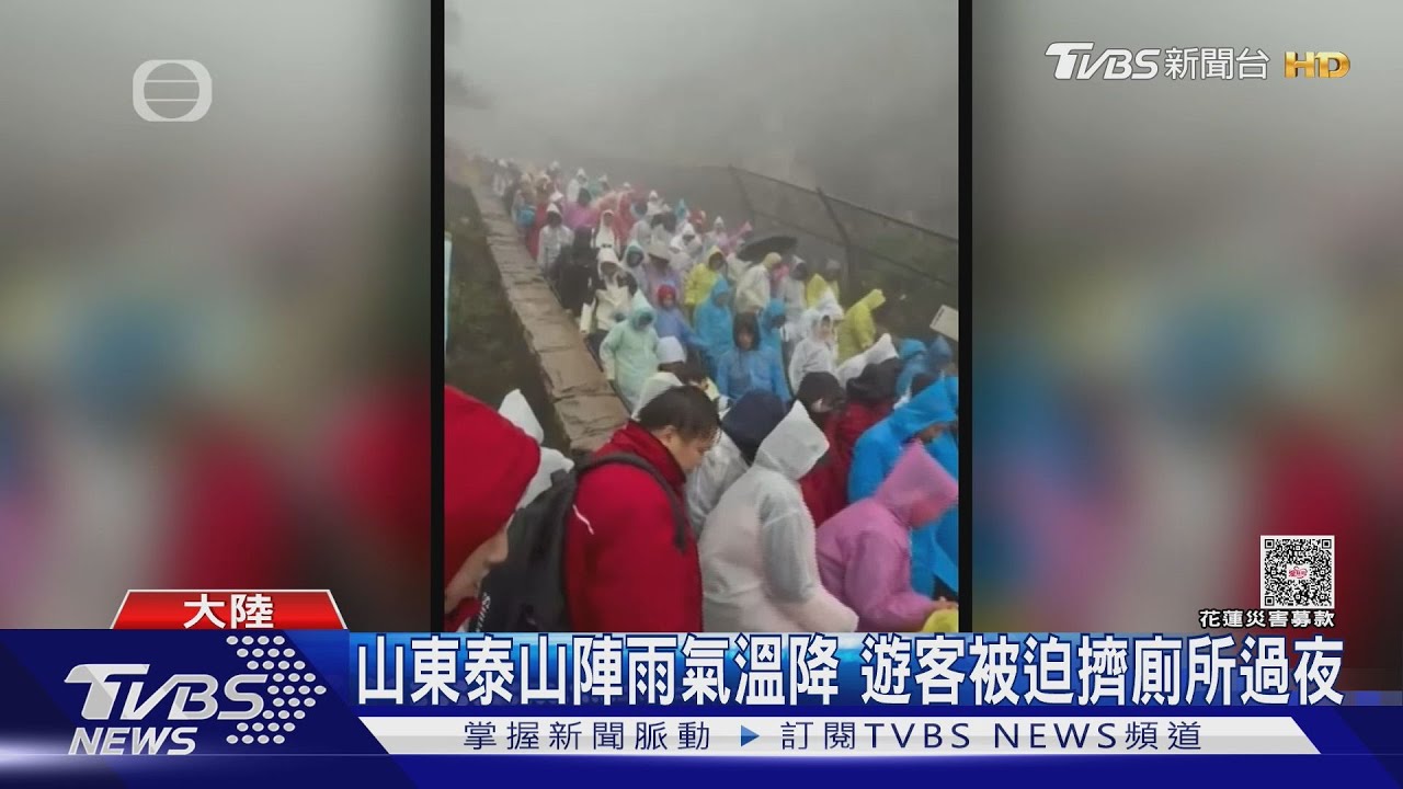 山東泰山陣雨氣溫降 遊客被迫擠廁所過夜