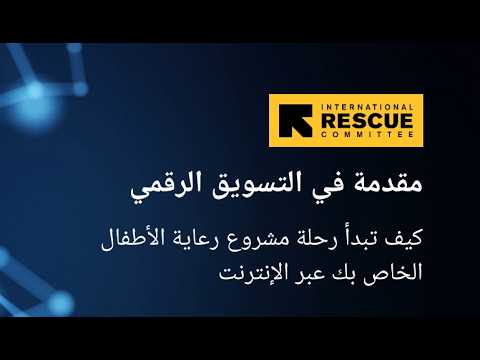 Digital Marketing For Childcare Business Part 2 (Arabic)