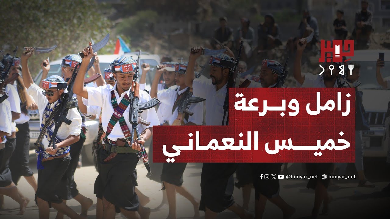 زامل وبرعة الخميس النعماني