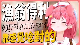 35知道「漁翁得利」不是「漁利得翁」了...？【hololive中文│翻譯│精華│櫻巫女│角卷綿芽】【さくらみこ／ホロライブ】