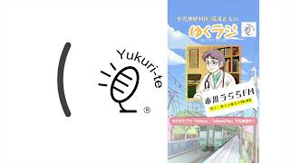 ゆくラジ「子どもの発達」