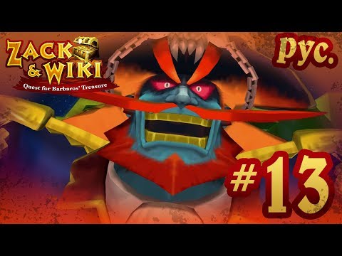 Zack & Wiki: Quest for Barbaros' Treasure - прохождение на русском - part 13