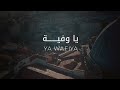 Kadim Al Sahir - Ya Wafiya ( Official Music Video) / كاظم الساهر - يا وفيّة