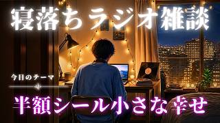 【睡眠ラジオ】寝落ち雑談「半額シールのおはなし」ゆるーく眠れる話し(睡眠BGM)