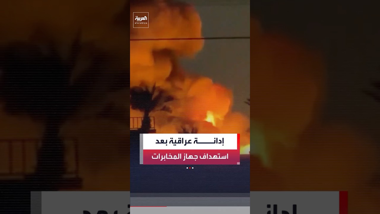 فيديو | مراسل العربية جابر جمال: إدانات رسمية بعد استهداف مقر المخابرات العراقي في بغداد