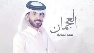 كلمات اغنية من ذاق باس عجيم دور للسلام سعد الطويل