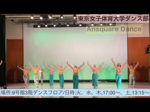 東女体大　ダンス部（クラブ紹介）